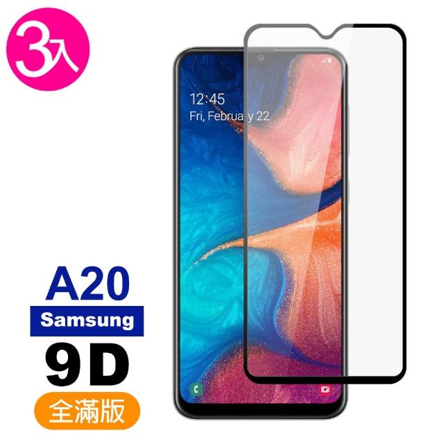 【超值3入組】三星 Samsung Galaxy A20 9D 9H鋼化玻璃膜 手機 保護貼(三星 A20 手機 鋼化膜 保護貼)