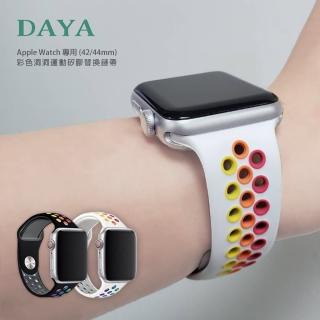 【DAYA】Apple Watch專用 42/44/45mm 彩色洞洞運動矽膠替換錶帶