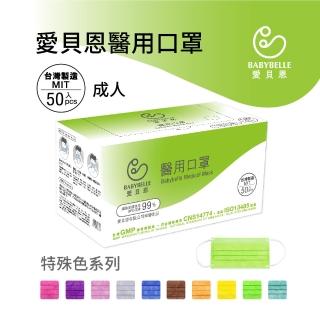 【BABYBELLE愛貝恩】成人醫用口罩特殊色50入/盒(雙鋼印-台灣製造/任選2盒)
