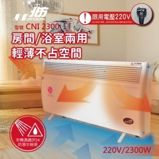 【NORTHERN 北方】第三代微電腦對流式電暖器 房間/浴室兩用(CNI 2300)
