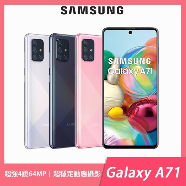 【SAMSUNG 三星】Galaxy A71 6.7吋四主鏡超強相機智慧型手機（8G/128G）