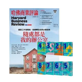 【遠見天下】《HBR哈佛商業評論》1年12期 贈 每個人的商學院（8冊）