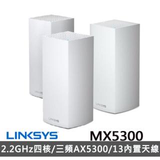 (3入組)【Linksys】Velop MX5300 三頻 AX5300 Mesh WIFI6 網狀路由器