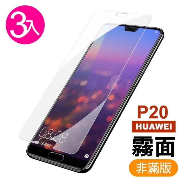 【超值3入組】華為 HUAWEI P20 半屏 霧面 磨砂 9H鋼化玻璃膜 手機 保護貼(華為 P20 手機 保護貼)