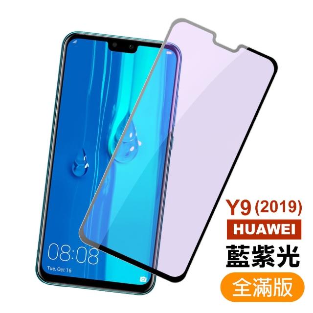 華為 HUAWEI Y9 2019 滿版 黑色 藍紫光 9H鋼化玻璃膜 手機 保護貼(華為 Y9 2019 手機 保護貼)