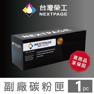 【NEXTPAGE 台灣榮工】CF214X/14X 高容量 黑色相容碳粉匣 M712dn/M712N/M725DN 適用 HP 印表機