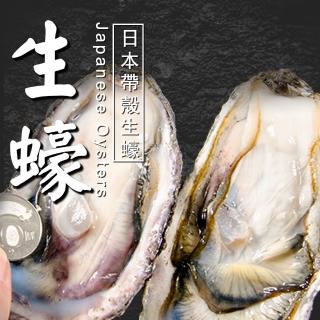 【鮮綠生活】極鮮日本冷凍全殼生蠔(10公分以上/顆 5顆/包  共3包-中秋烤肉)