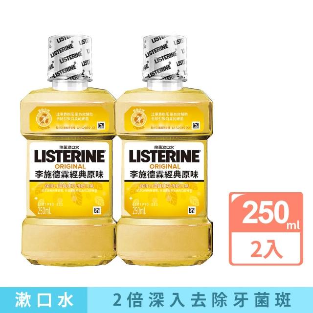 【Listerine 李施德霖】經典原味除菌漱口水250ml(買一送一)