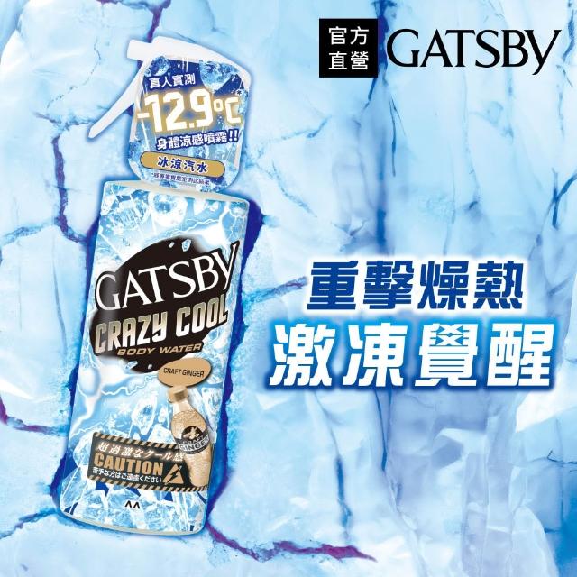 【GATSBY】魔法激凍體用噴霧170ml(多款涼感任選)