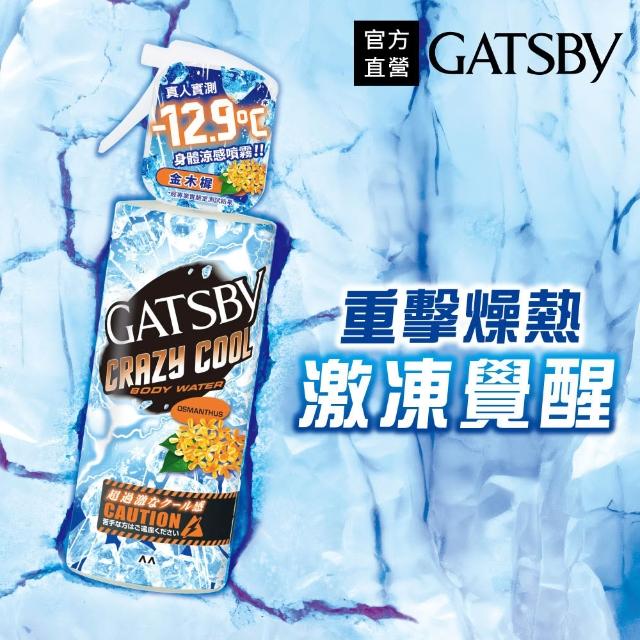 【GATSBY】魔法激凍體用噴霧170ml(多款涼感任選)