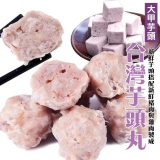 【海肉管家】陳家大甲芋頭貢丸(3包_300g/包)