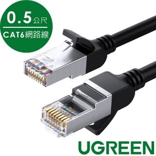 【綠聯】0.5M CAT6網路線(Gigabits（1000Mbps）高速傳輸圓線 純銅金屬版)