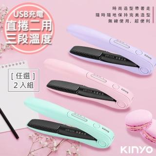 【KINYO】充電無線式整髮器直捲髮造型夾隨時換造型-三色2入組任選(KHS-3101)