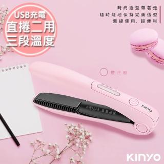 【KINYO】充電無線式整髮器直捲髮造型夾隨時換造型-馬卡龍粉色2入組(KHS-3101)