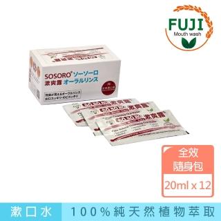 【SOSORO】漱爽露-純天然植物草本漱口水 12包/盒(口腔 牙周病 牙齦炎 口臭蛀牙 單寧酸 金銀花 隨身包)