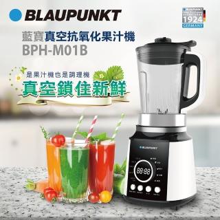 【BLAUPUNKT】真空抗氧化果汁機(BPH-M01B)
