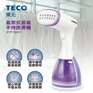 【TECO】氣泵式蒸氣手持掛燙機(XYFYG401)