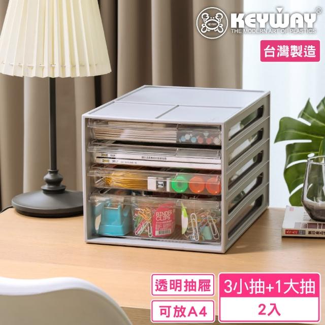 【KEYWAY】羅馬尼1大3小抽公文櫃-2入(A4文件收納 抽屜櫃 資料櫃 MIT台灣製造)