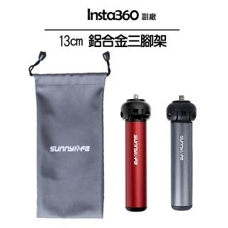 【Insta360】鋁合金三腳架 13cm迷你版(副廠)