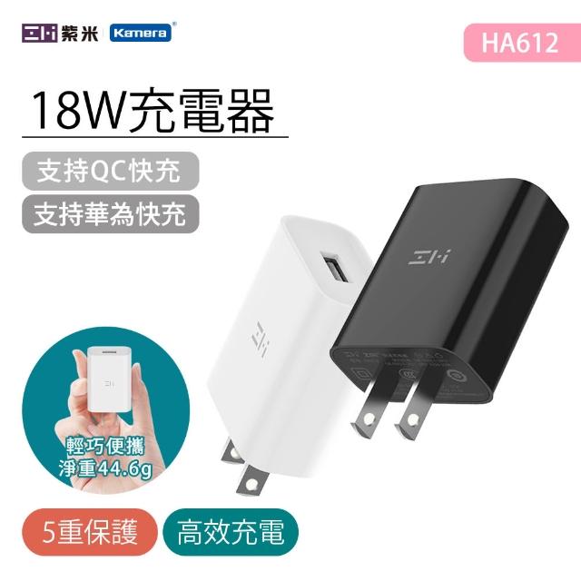 【Zmi 紫米】PD/QC3.0 18W 旅行快充充電器(HA612 快充充電器 充電頭)