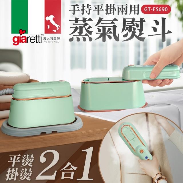 【Giaretti珈樂堤】手持平掛兩用蒸氣熨斗/掛燙機(GT-FS690)