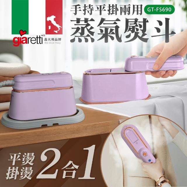 【Giaretti珈樂堤】手持平掛兩用蒸氣熨斗/掛燙機(GT-FS690)