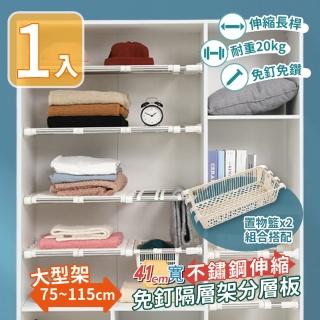 【家適帝】41cm寬不鏽鋼伸縮免釘隔層架分層板(大尺寸75-115cm*1+置物籃*2)