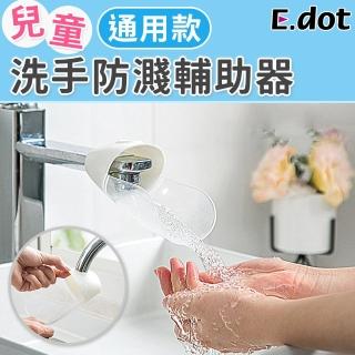 【E.dot】兒童洗手輔助器