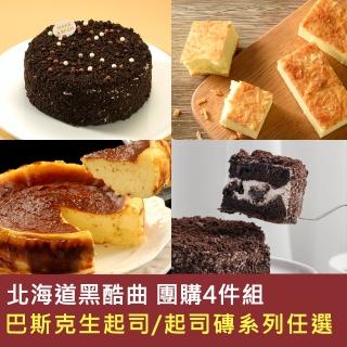 【亞尼克果子工房】焦糖鹽之花黑酷曲/巴斯克/起司磚任選4入組 原優惠價$1916(新口味黑蛋糕_鹹甜濃郁)