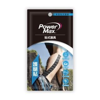 【POWERMAX 給力貼】運動系列預裁便攜包-小腿對策(小腿 運動貼布 慢跑 馬拉松 貼式腿套 休足貼布)