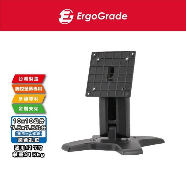 【ErgoGrade】17吋以下觸控螢幕專用底座EGS1510B(螢幕支架/支撐架/螢幕架/桌上型)