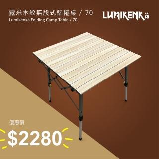 【Lumikenka 露米】木紋無段式鋁捲桌-70cm(鋁捲桌、蛋捲桌、露營桌、野餐桌)