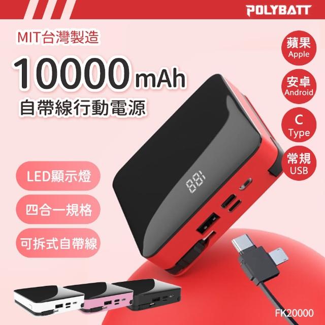 【台灣製造】可拆式自帶線 10000大容量行動電源(Lightning+Type-c+Micro usb+USB A)