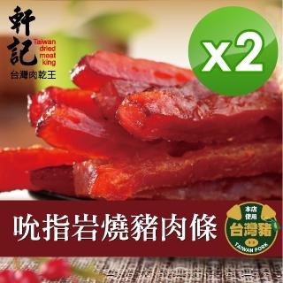 【軒記台灣肉乾王】吮指岩燒豬肉條 160g x2包(共2袋)