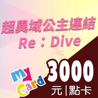 【MyCard】超異域公主連結 3000點點數卡