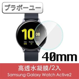 【百寶屋】Samsung Galaxy Watch Active2 40mm高透水凝膜/2入