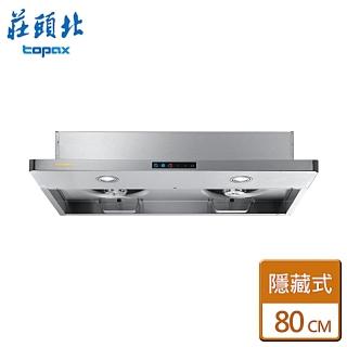 【莊頭北】全國安裝80cm薄型半隱藏排油煙機(TR-5698SL)