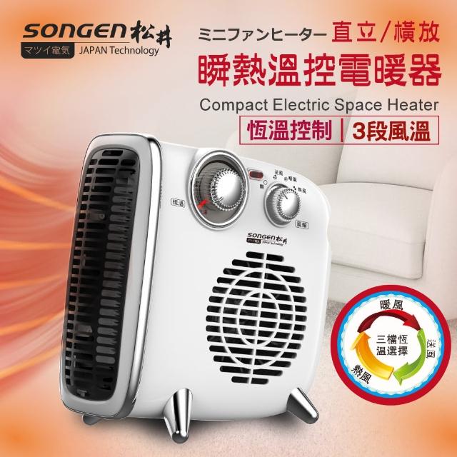 【SONGEN 松井】直立/橫放瞬熱溫控電暖器/暖氣機(SG-109FH)