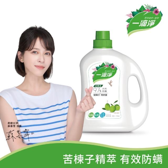 【一滴淨】天然有機洗衣露 1+2件組(柿子消臭/苦楝子防蹣)