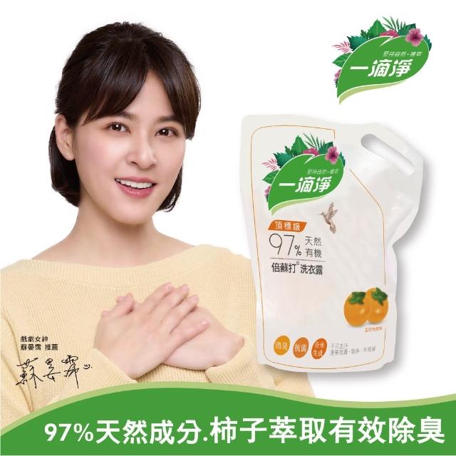 【一滴淨】天然有機洗衣露 1+2件組(柿子消臭/苦楝子防蹣)