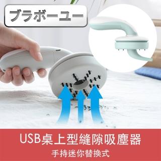 【百寶屋】USB手持迷你替換式桌上型縫隙吸塵器