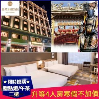 【鹿港永樂酒店】媽祖保祐-2大1小含早★平日升等4人房(贈鹿港天后宮光明燈或英式下午茶二選一)