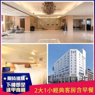 【台中碧根逢甲酒店】寒假不加價★平日2大1小經典客房含早餐(下樓即是逢甲商圈)