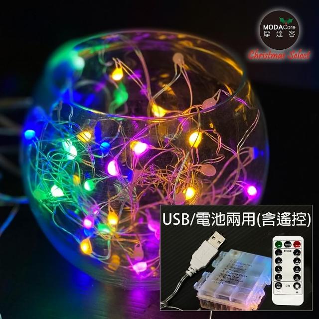 【摩達客】50燈LED大頭銅線燈串彩色光-USB電池盒兩用充電-贈遙控器(浪漫星星燈聖誕燈串)