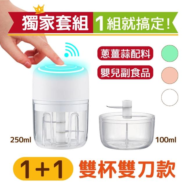 【豪割達人】雙杯款 電動無線多功能食物調理機/料理機-250ml+100ml(壓蒜頭打蒜器/副食品果泥/絞肉薑末)