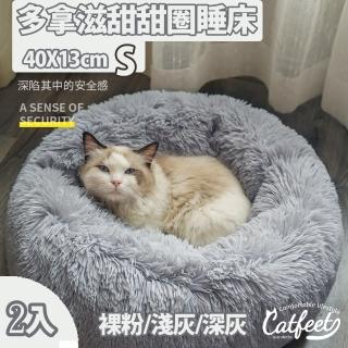 【CatFeet】甜甜圈寵物睡床/睡窩 S號 兩入組(三色可選)