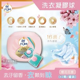 【德國AR FUM紡優美】頂級16週芳香3效合1洗衣凝膠球42顆罐裝-櫻花花香-淺粉色(洗衣膠囊有香香豆效果)