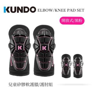 【KUNDO】兒童矽膠護膝＆護肘組- 開放式(兒童矽膠護膝＆護肘組)