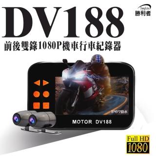 【勝利者】DV188三代 1080P 防水雙鏡頭機車行車紀錄器(搭載高階晶片玻璃鏡頭 TS碼流 AHD訊號傳輸)