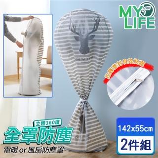 【MY LIFE 漫遊生活】換季防水全罩式風扇防塵套-大款2件組(高立扇可用 防塵罩)